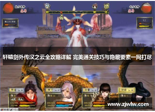 轩辕剑外传汉之云全攻略详解 完美通关技巧与隐藏要素一网打尽