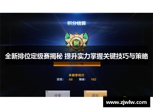 全新排位定级赛揭秘 提升实力掌握关键技巧与策略