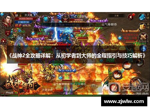 《战神2全攻略详解：从初学者到大师的全程指引与技巧解析》