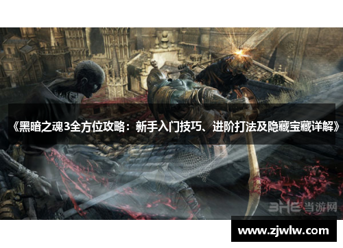 《黑暗之魂3全方位攻略：新手入门技巧、进阶打法及隐藏宝藏详解》
