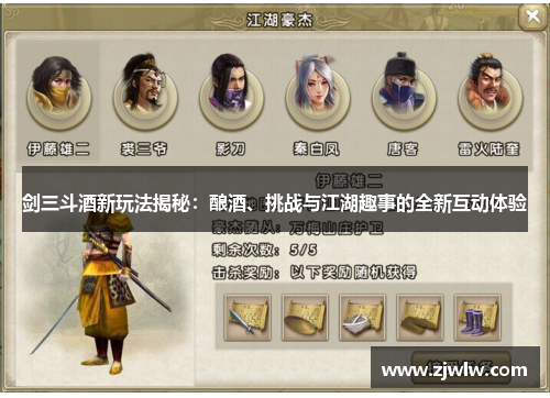 剑三斗酒新玩法揭秘：酿酒、挑战与江湖趣事的全新互动体验