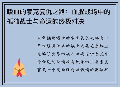 嗜血的索克复仇之路：血腥战场中的孤独战士与命运的终极对决