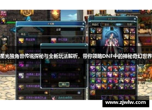 星光独角兽传说探秘与全新玩法解析，带你领略DNF中的神秘奇幻世界