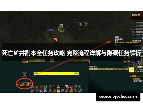 死亡矿井副本全任务攻略 完整流程详解与隐藏任务解析