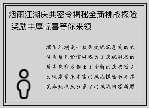 烟雨江湖庆典密令揭秘全新挑战探险 奖励丰厚惊喜等你来领