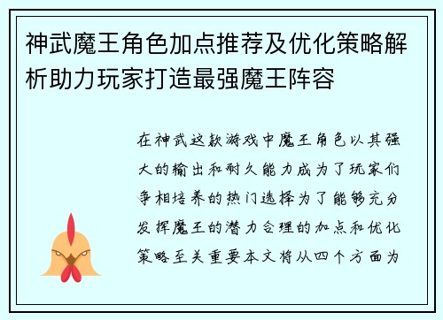 神武魔王角色加点推荐及优化策略解析助力玩家打造最强魔王阵容