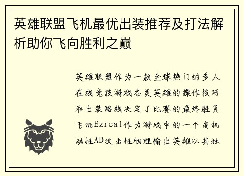 英雄联盟飞机最优出装推荐及打法解析助你飞向胜利之巅