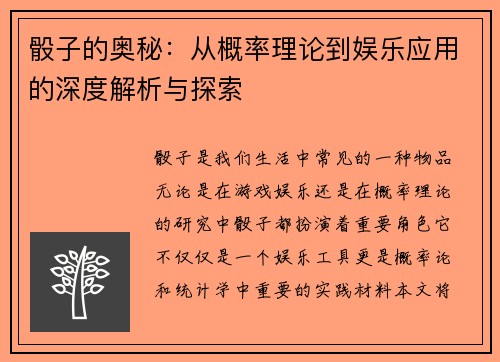 骰子的奥秘：从概率理论到娱乐应用的深度解析与探索
