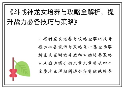 《斗战神龙女培养与攻略全解析，提升战力必备技巧与策略》