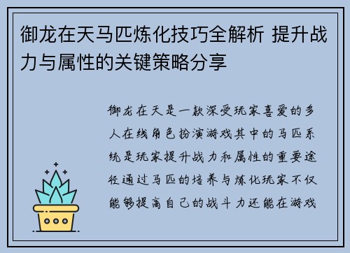 御龙在天马匹炼化技巧全解析 提升战力与属性的关键策略分享