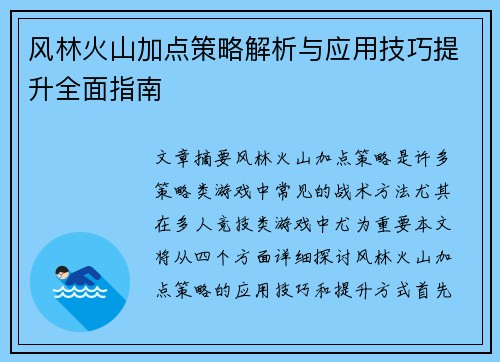 风林火山加点策略解析与应用技巧提升全面指南