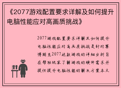《2077游戏配置要求详解及如何提升电脑性能应对高画质挑战》