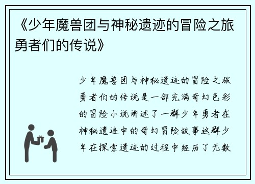 《少年魔兽团与神秘遗迹的冒险之旅勇者们的传说》