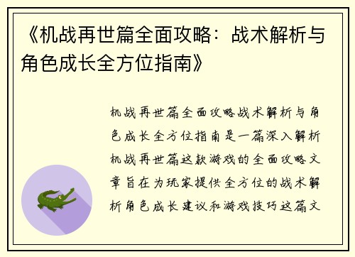 《机战再世篇全面攻略：战术解析与角色成长全方位指南》