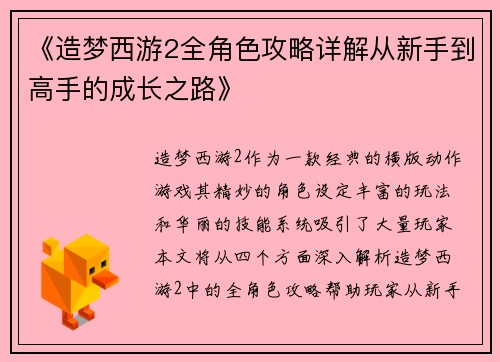 《造梦西游2全角色攻略详解从新手到高手的成长之路》
