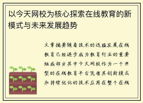 以今天网校为核心探索在线教育的新模式与未来发展趋势