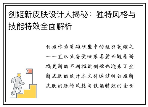 剑姬新皮肤设计大揭秘：独特风格与技能特效全面解析