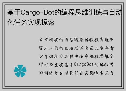 基于Cargo-Bot的编程思维训练与自动化任务实现探索