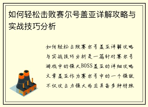如何轻松击败赛尔号盖亚详解攻略与实战技巧分析