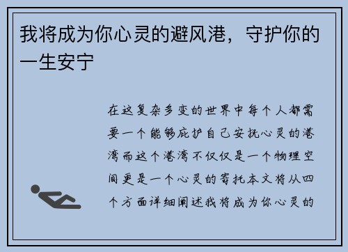 我将成为你心灵的避风港，守护你的一生安宁