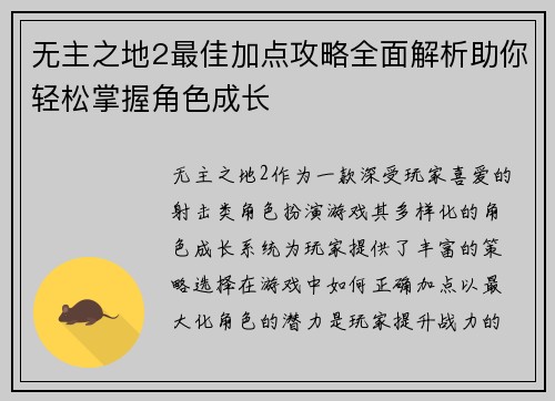 无主之地2最佳加点攻略全面解析助你轻松掌握角色成长