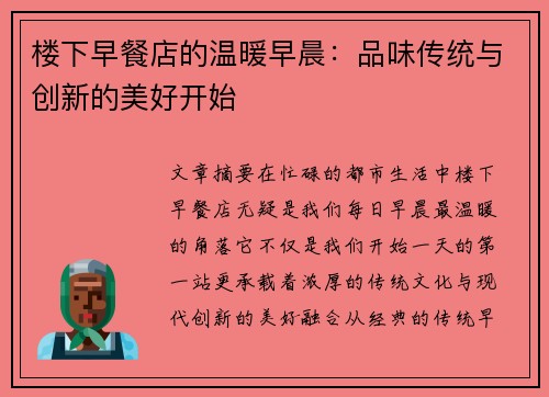 楼下早餐店的温暖早晨：品味传统与创新的美好开始