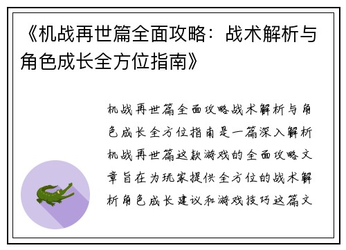 《机战再世篇全面攻略：战术解析与角色成长全方位指南》