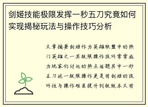 剑姬技能极限发挥一秒五刀究竟如何实现揭秘玩法与操作技巧分析