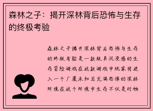 森林之子：揭开深林背后恐怖与生存的终极考验