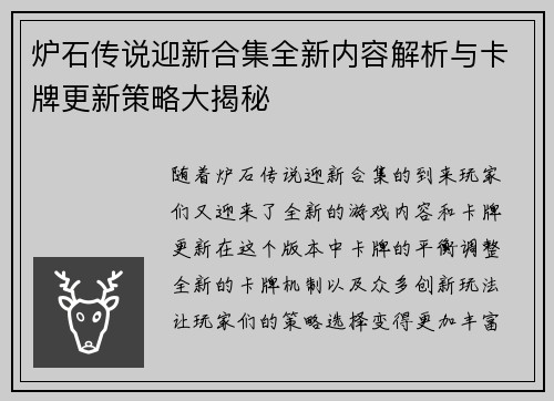 炉石传说迎新合集全新内容解析与卡牌更新策略大揭秘