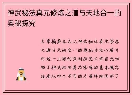神武秘法真元修炼之道与天地合一的奥秘探究
