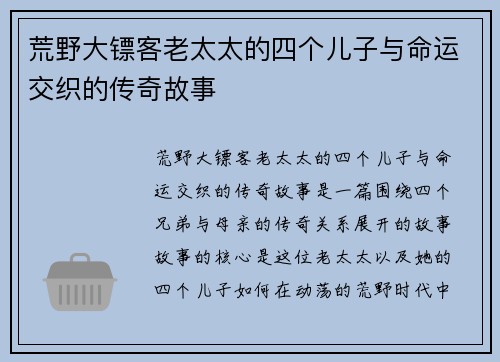 荒野大镖客老太太的四个儿子与命运交织的传奇故事
