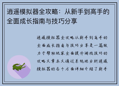 逍遥模拟器全攻略：从新手到高手的全面成长指南与技巧分享