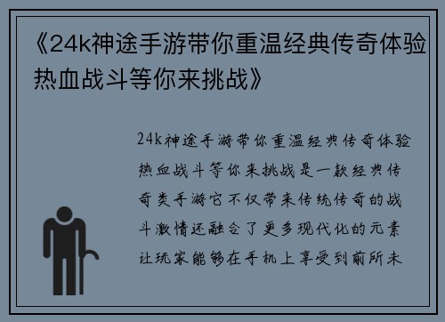 《24k神途手游带你重温经典传奇体验 热血战斗等你来挑战》