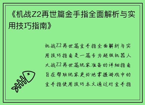 《机战Z2再世篇金手指全面解析与实用技巧指南》