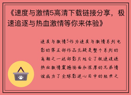 《速度与激情5高清下载链接分享，极速追逐与热血激情等你来体验》