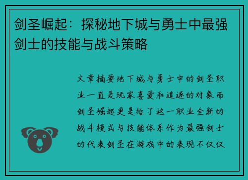 剑圣崛起：探秘地下城与勇士中最强剑士的技能与战斗策略