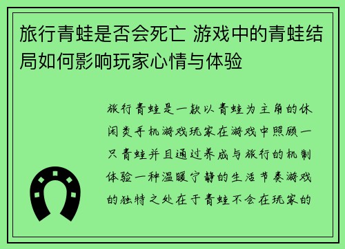 旅行青蛙是否会死亡 游戏中的青蛙结局如何影响玩家心情与体验