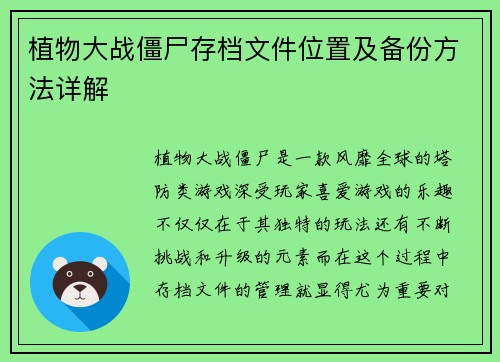 植物大战僵尸存档文件位置及备份方法详解