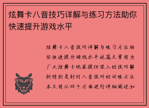 炫舞卡八音技巧详解与练习方法助你快速提升游戏水平