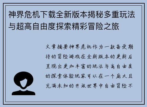 神界危机下载全新版本揭秘多重玩法与超高自由度探索精彩冒险之旅