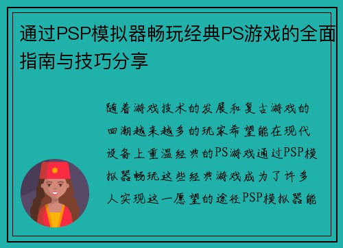 通过PSP模拟器畅玩经典PS游戏的全面指南与技巧分享