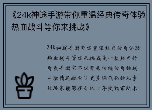 《24k神途手游带你重温经典传奇体验 热血战斗等你来挑战》