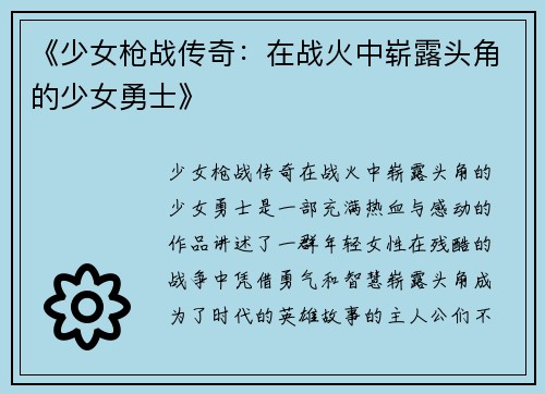 《少女枪战传奇：在战火中崭露头角的少女勇士》