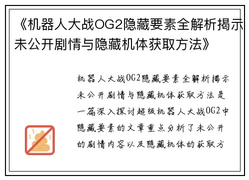 《机器人大战OG2隐藏要素全解析揭示未公开剧情与隐藏机体获取方法》