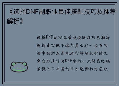 《选择DNF副职业最佳搭配技巧及推荐解析》