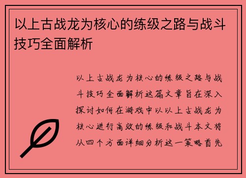 以上古战龙为核心的练级之路与战斗技巧全面解析