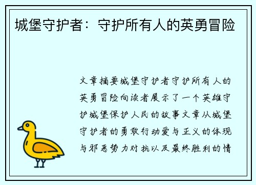 城堡守护者：守护所有人的英勇冒险