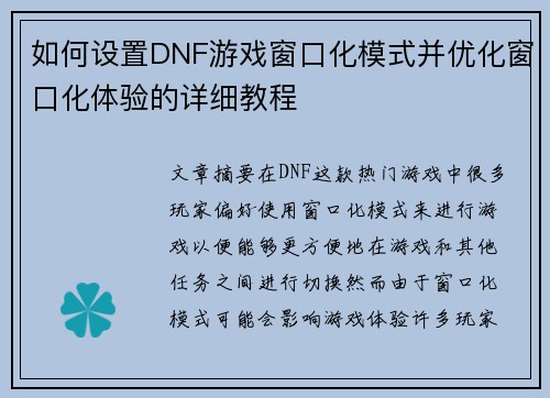如何设置DNF游戏窗口化模式并优化窗口化体验的详细教程