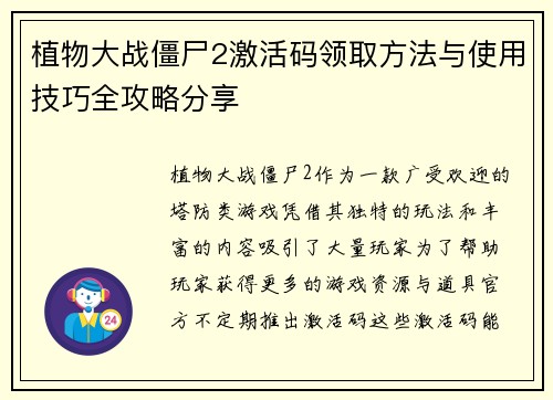 植物大战僵尸2激活码领取方法与使用技巧全攻略分享